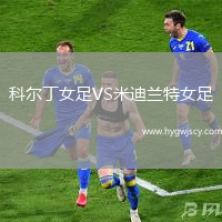 科爾丁女足VS米迪蘭特女足