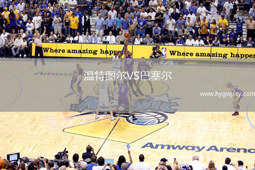 溫特圖爾VS巴塞爾