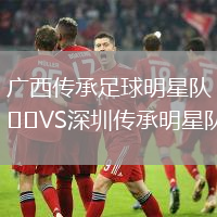 廣西傳承足球明星隊(duì)VS深圳傳承明星隊(duì)
