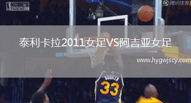 泰利卡拉2011女足VS阿吉亞女足