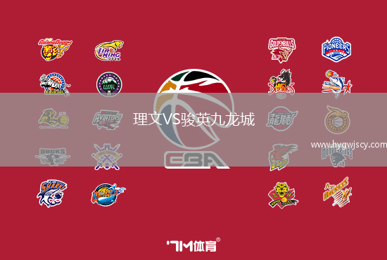 理文VS駿英九龍城