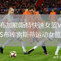 布加勒斯特快速女籃VS布庫(kù)雷斯蒂運(yùn)動(dòng)女籃