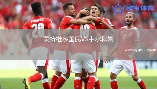 蒙特維多國(guó)民VS韋爾科姆