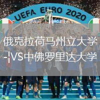 俄克拉荷馬州立大學VS中佛羅里達大學