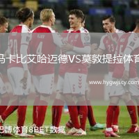 馬卡比艾哈邁德VS莫敦提拉體育