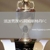 活潑男孩VS阿姆斯特丹FC