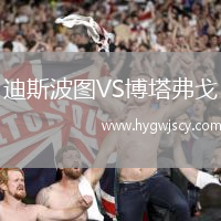 迪斯波圖VS博塔弗戈