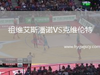 祖維艾斯潘諾VS克維倫特
