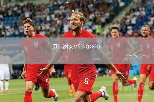貝特謝安VS卡爾米爾