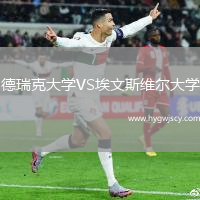 德瑞克大學VS埃文斯維爾大學