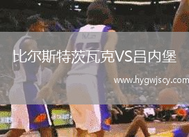 比爾斯特茨瓦克VS呂內(nèi)堡