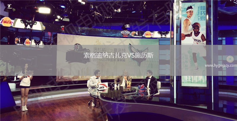索格迪納吉扎克VS施歷斯