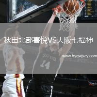 秋田北部喜悅VS大阪七福神