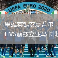 里雄萊錫安夏普爾VS赫茲立亞馬卡比