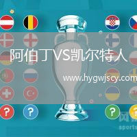 阿伯丁VS凱爾特人