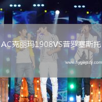 AC克麗瑪1908VS普羅塞斯托
