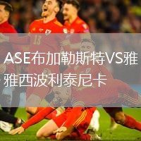 ASE布加勒斯特VS雅西波利泰尼卡