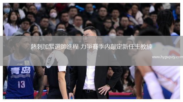 熱刺加緊選帥進(jìn)程 力爭賽季內(nèi)敲定新任主教練