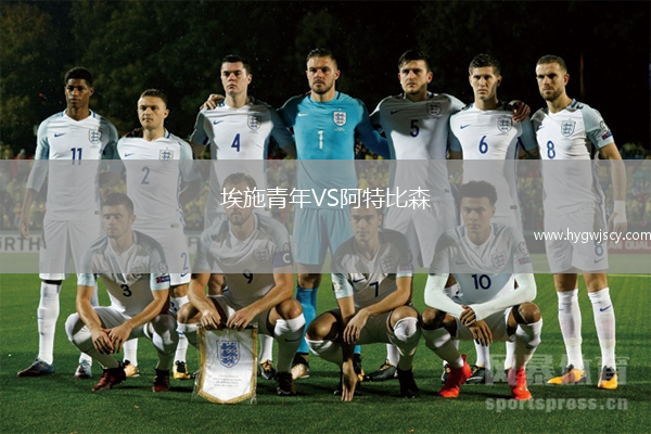 埃施青年VS阿特比森