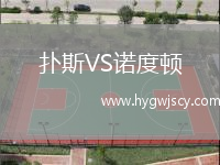 撲斯VS諾度頓