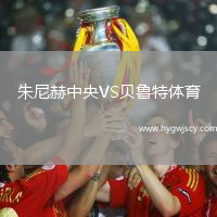 朱尼赫中央VS貝魯特體育