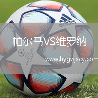 帕爾馬VS維羅納