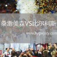 桑雷美森VS比爾利斯