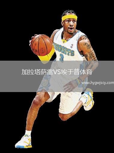 加拉塔薩雷VS埃于普體育