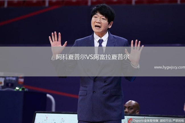 阿科夏普爾VS阿富拉夏普爾