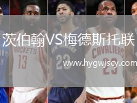 茨伯翰VS梅德斯托聯(lián)