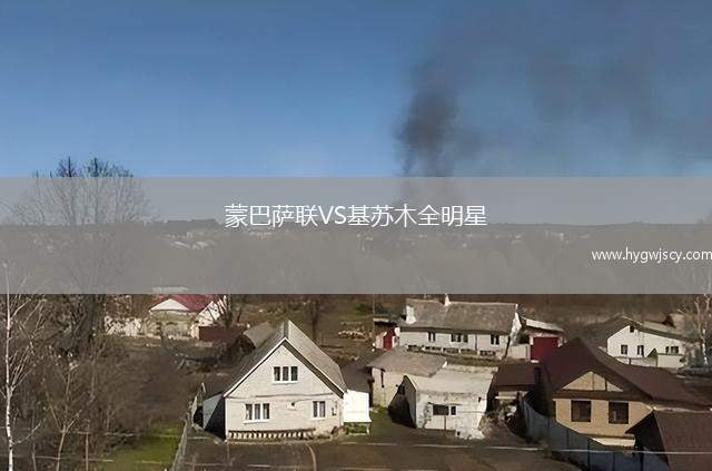 蒙巴薩聯(lián)VS基蘇木全明星