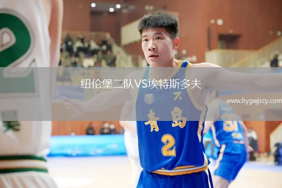 紐倫堡二隊VS埃特斯多夫