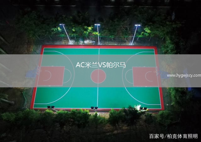 AC米蘭VS帕爾馬