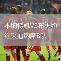 本納特凱VS布杰約維采迪納摩B隊