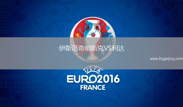 伊斯洛奇明斯克VS利達(dá)