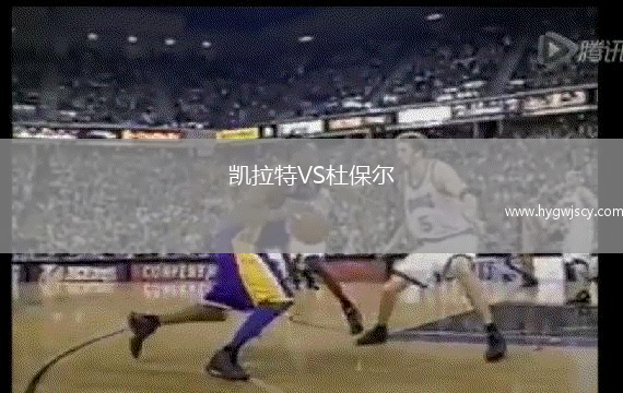 凱拉特VS杜保爾
