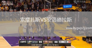 索摩扎斯VS安洛德拉斯