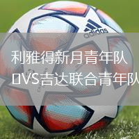 利雅得新月青年隊(duì)VS吉達(dá)聯(lián)合青年隊(duì)