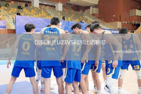 國際米蘭U23VS阿爾比諾勒菲