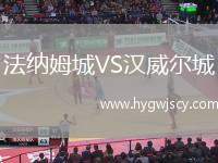 法納姆城VS漢威爾城