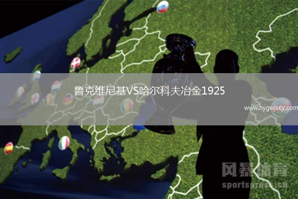 魯克維尼基VS哈爾科夫冶金1925