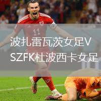 波扎雷瓦茨女足VSZFK杜波西卡女足