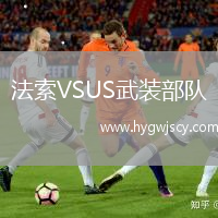 法索VSUS武裝部隊(duì)