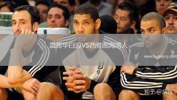 溫哥華白浪VS西雅圖海灣人