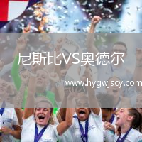 尼斯比VS奧德爾