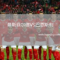 曼斯菲爾德VS巴恩斯利