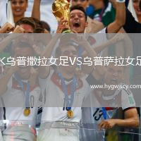 IK烏普撒拉女足VS烏普薩拉女足