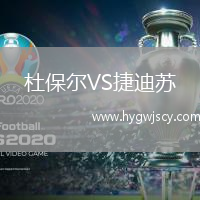 杜保爾VS捷迪蘇