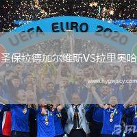 圣保拉德加爾維斯VS拉里奧哈