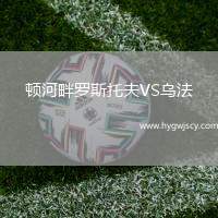 頓河畔羅斯托夫VS烏法